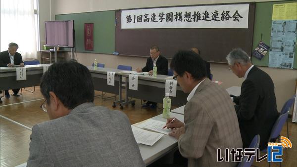 「高遠学園構想推進連絡会」が発足