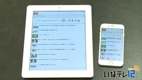 伊那市　行政情報の更新を通知するアプリ運用開始