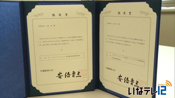 地方創生交付金 地域再生計画認定書　伊那市に届く