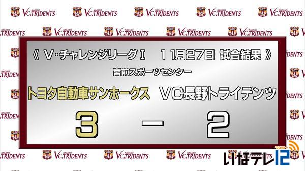 ＶＣ長野トライデンツ　27日試合結果