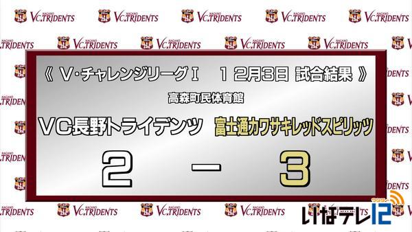 ＶＣ長野１２/３の試合結果　富士通に敗れる