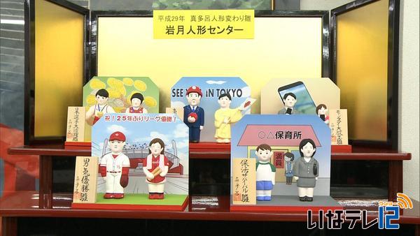 1年の世相表す変わり雛展示