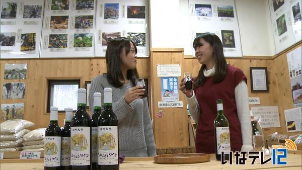 信州大学農学部　山ぶどうワインの販売始まる
