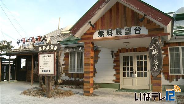 峠の茶屋を民間に売却へ