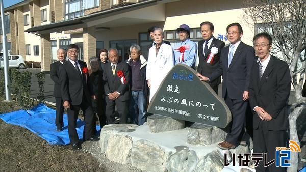 春の高校伊那駅伝中継所　みぶの里に記念碑建立