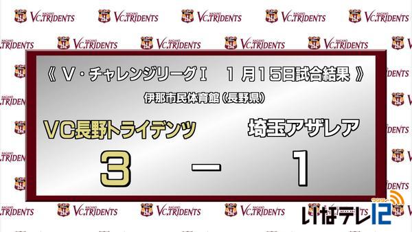 ＶＣ長野トライデンツ　１月１５日の試合結果