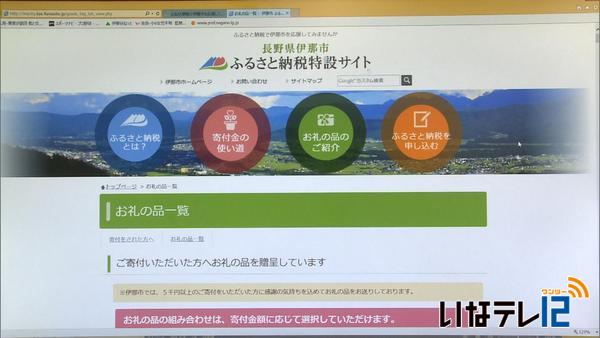 伊那市ふるさと納税　申請６３億円