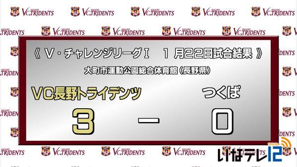 VC長野試合結果　つくばに勝ち7連勝