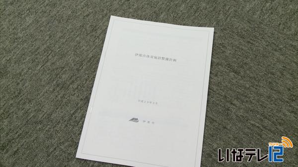 伊那市体育施設整備計画まとまる