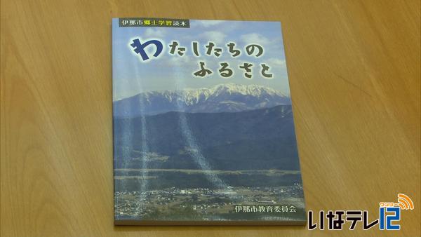 伊那市郷土学習読本「わたしたちのふるさと」完成