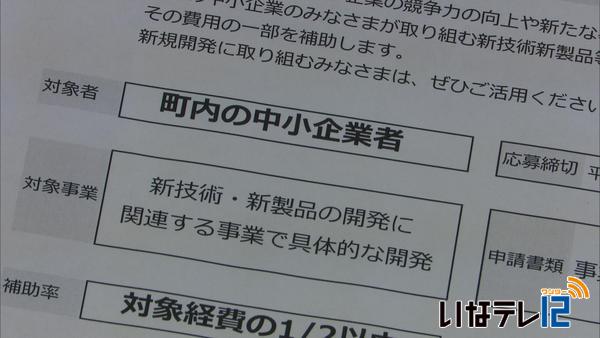 箕輪町　製造業者が新分野進出へ補助