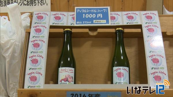 信州大学農学部　りんごの発泡酒シードルの販売開始