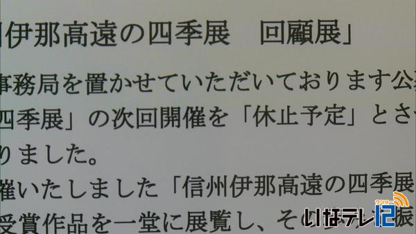 信州伊那高遠の四季展　休止に