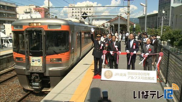 ＪＲ飯田線８０周年記念列車　運行