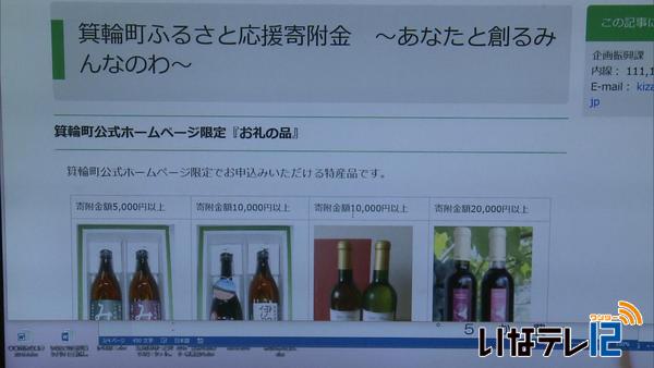 箕輪町ふるさと納税　返礼品見直し