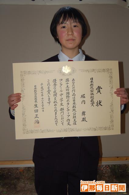 飯島中1年の堀内舞さんが日本郵政公社総裁賞第15回国際ボランティア作文コンクールで