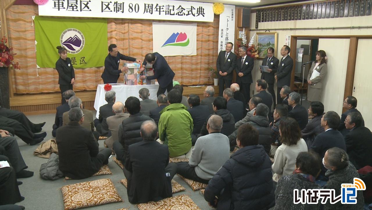 車屋区８０年の節目祝う