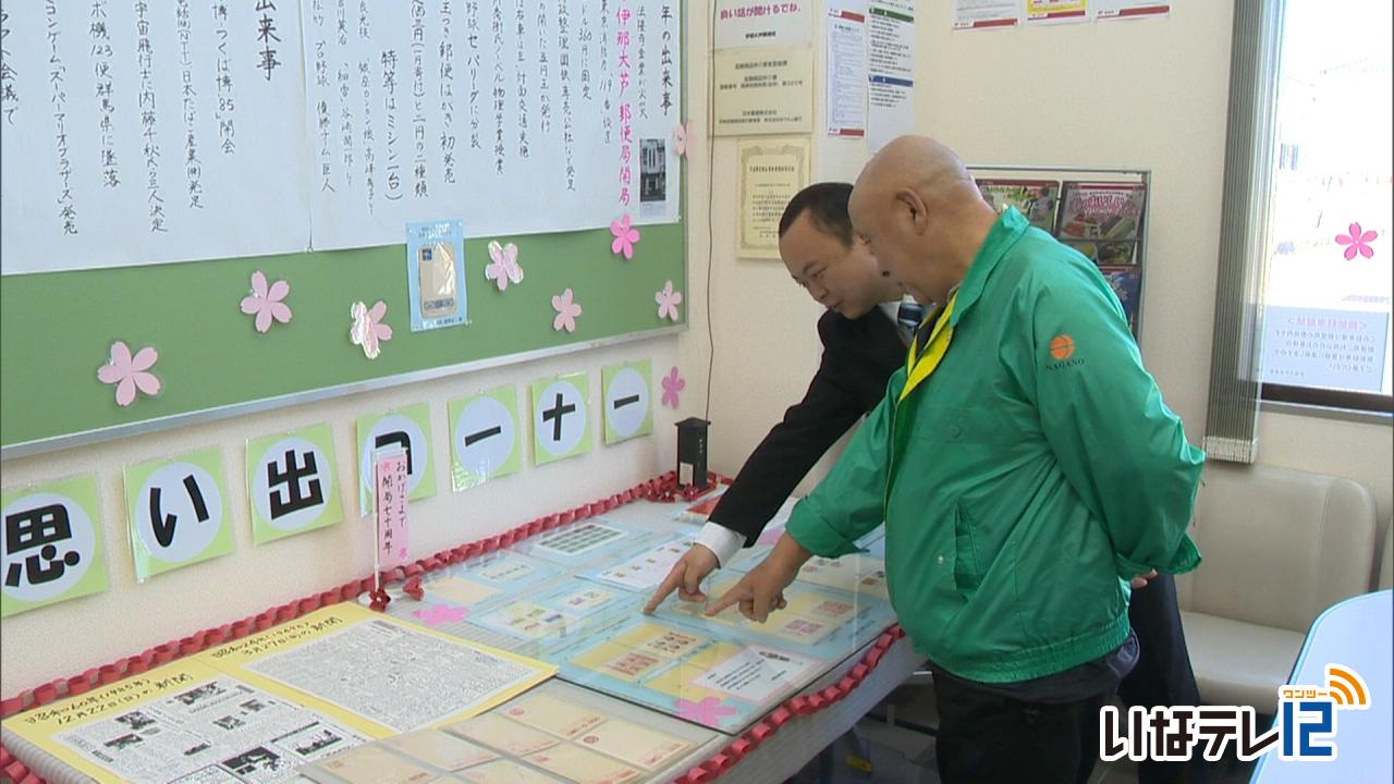 伊那大芦郵便局　開局７０周年記念展