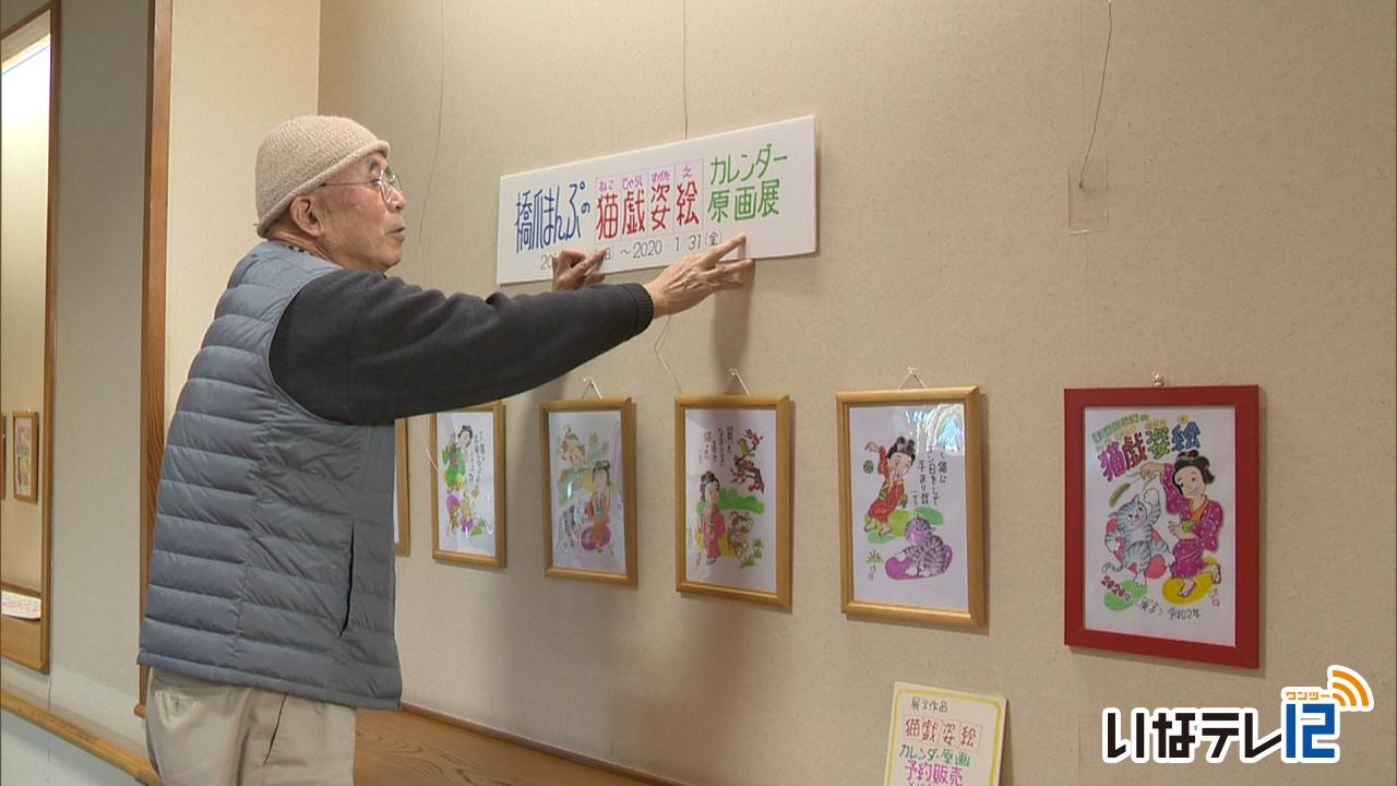 みはらしの湯でカレンダー原画展「猫戯姿絵」