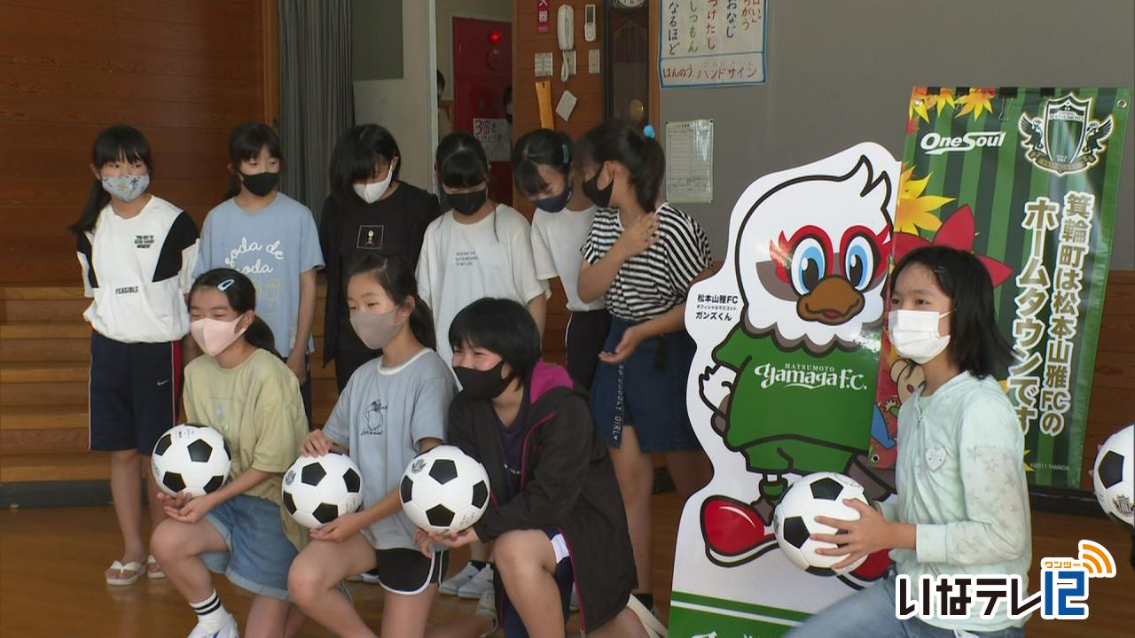松本山雅が箕輪町の小学校にサッカーボールを寄贈