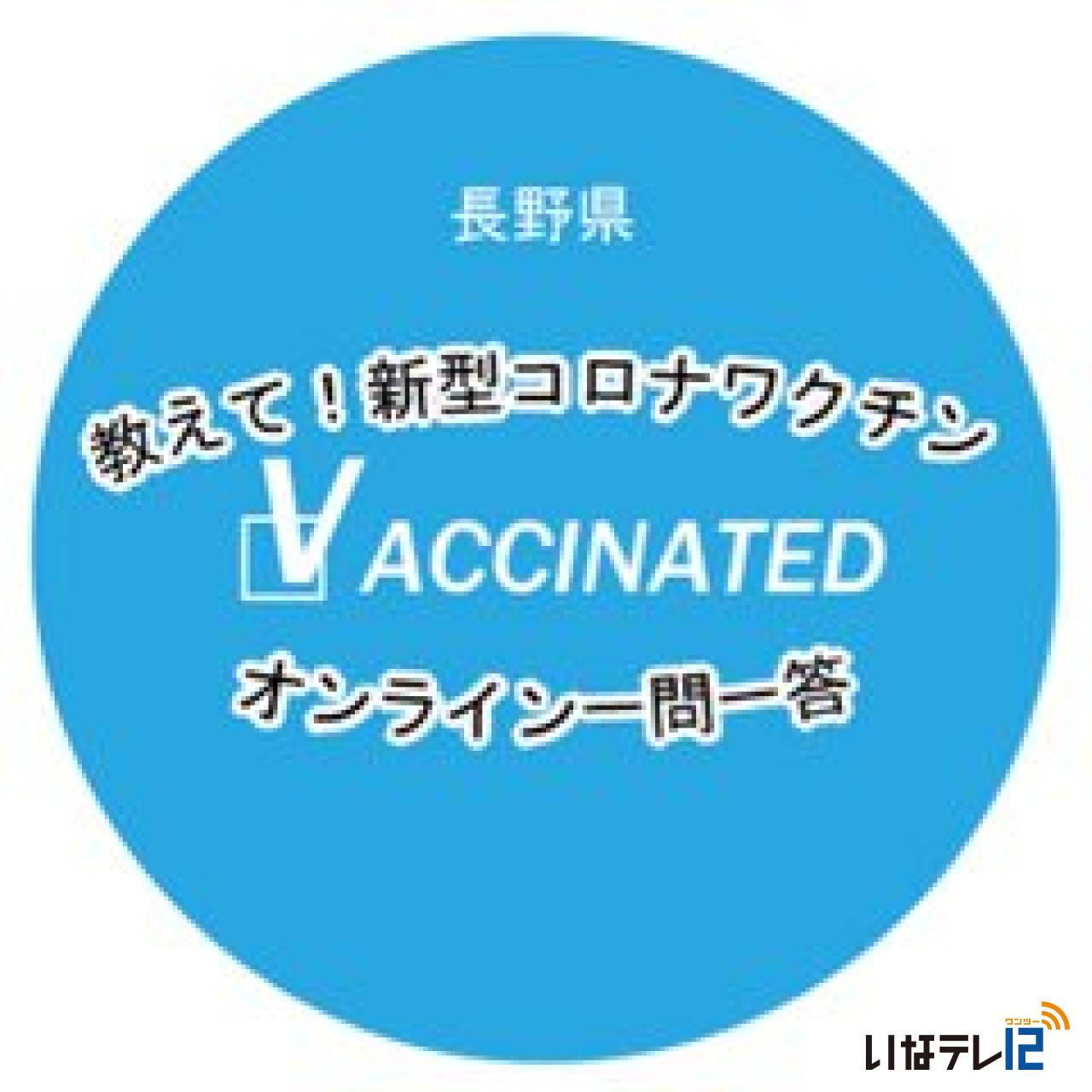 長野県SNSコロナ（ワクチンのオンラインセミナー開催）
