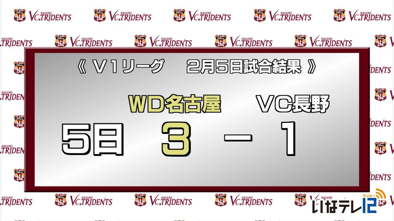 VC長野　２月５日試合結果