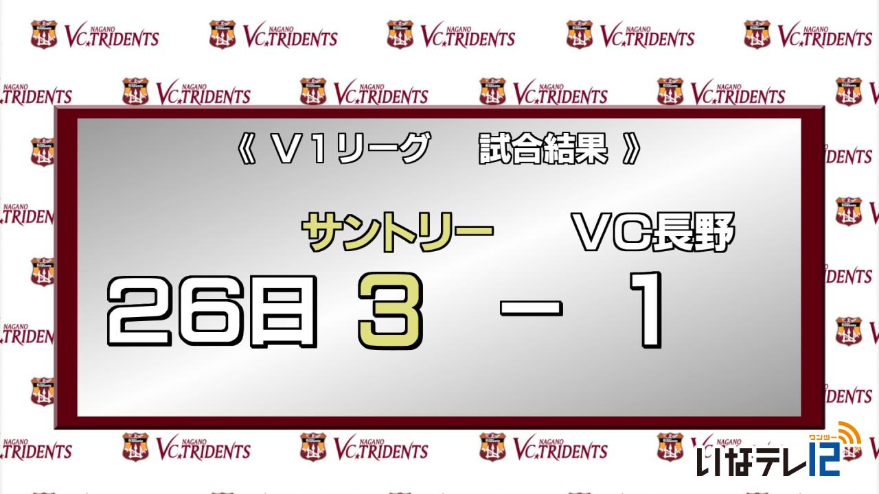 VC長野　２６日試合結果