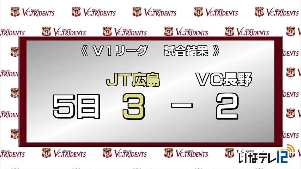 VC長野トライデンツ 5日試合結果