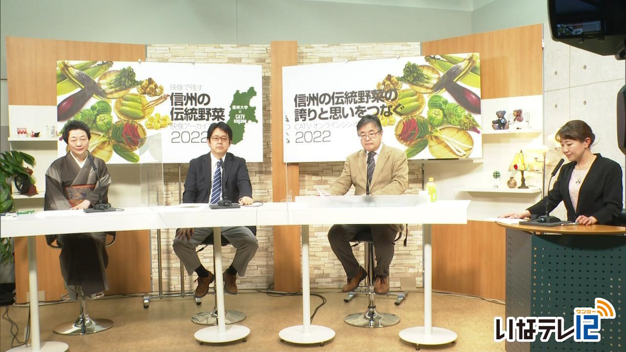 信州大学×県内ケーブルテレビ 信州伝統野菜オンラインシンポジウム