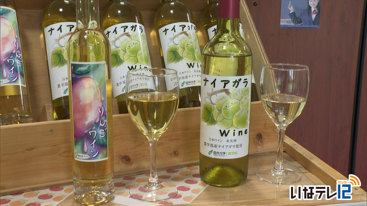 信大農学部　２種類のワインを発売