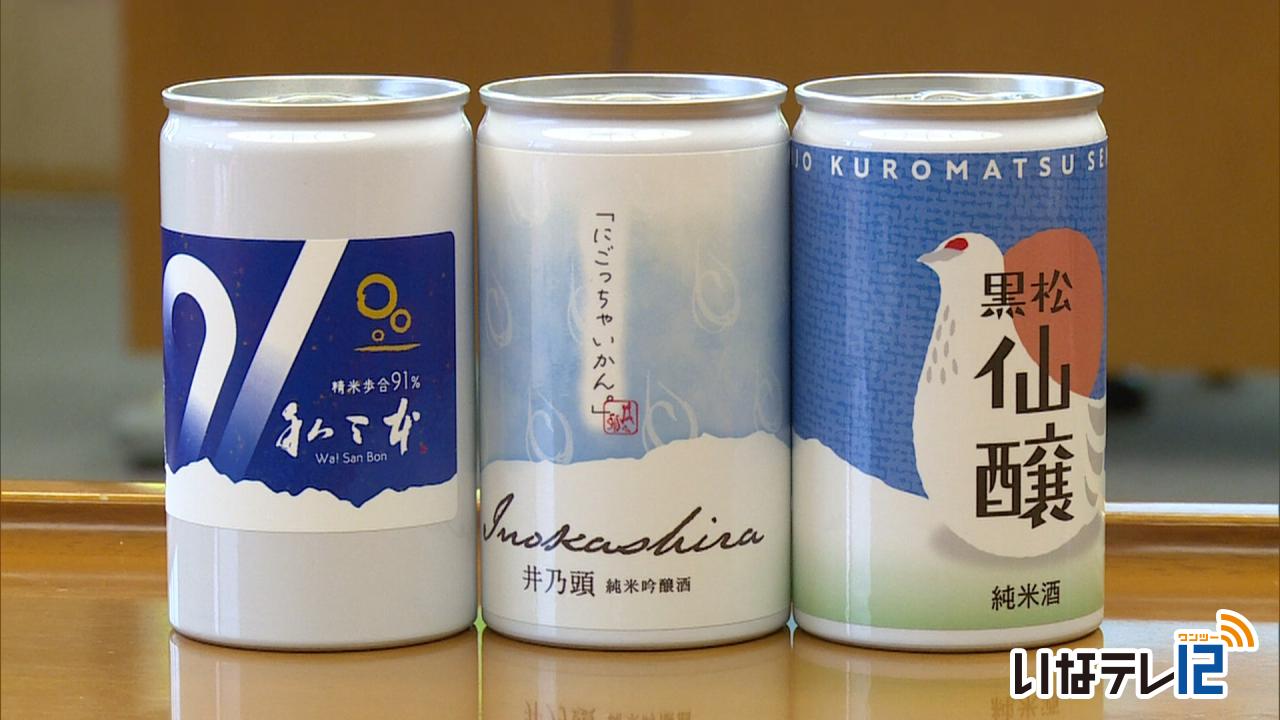 １１月１日から　伊那の日本酒缶フェア