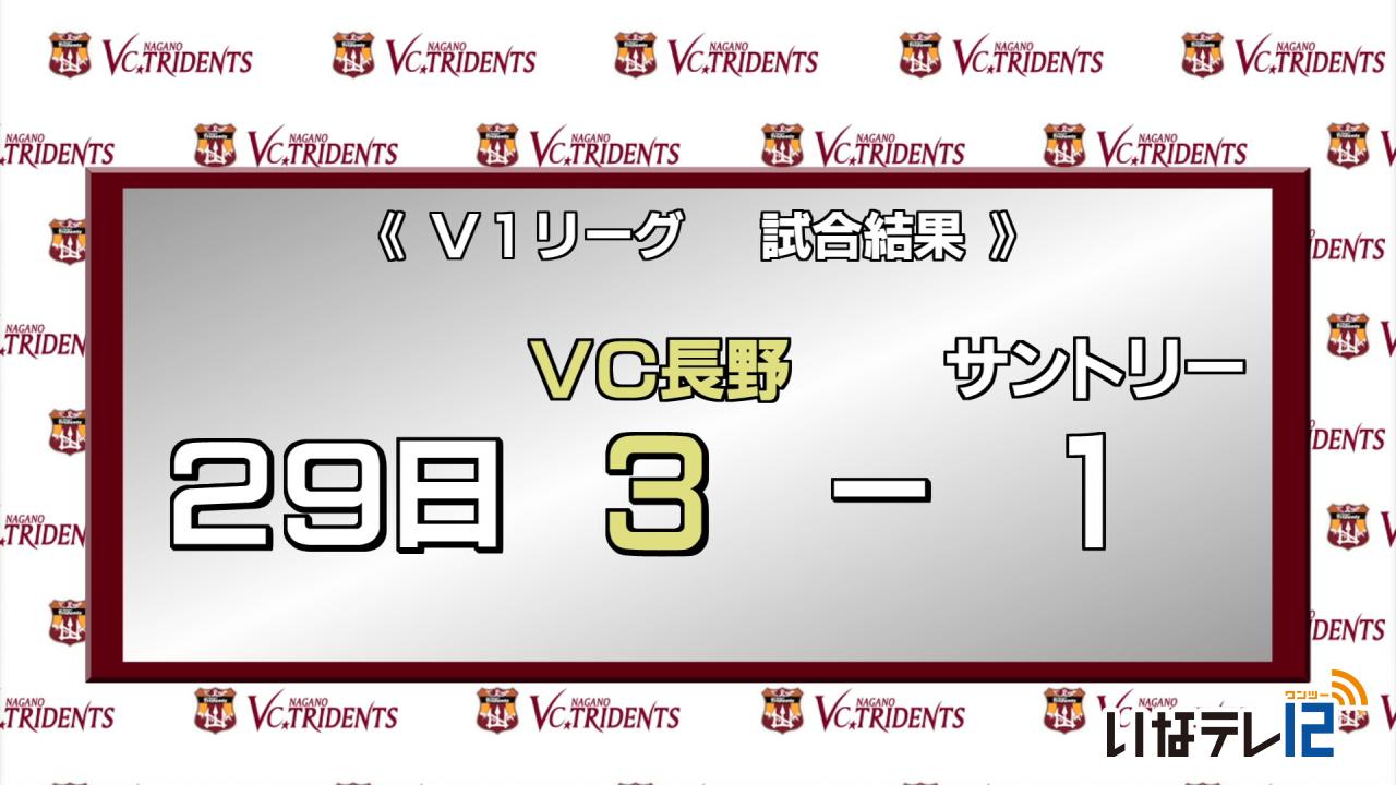 VC長野今シーズン初勝利