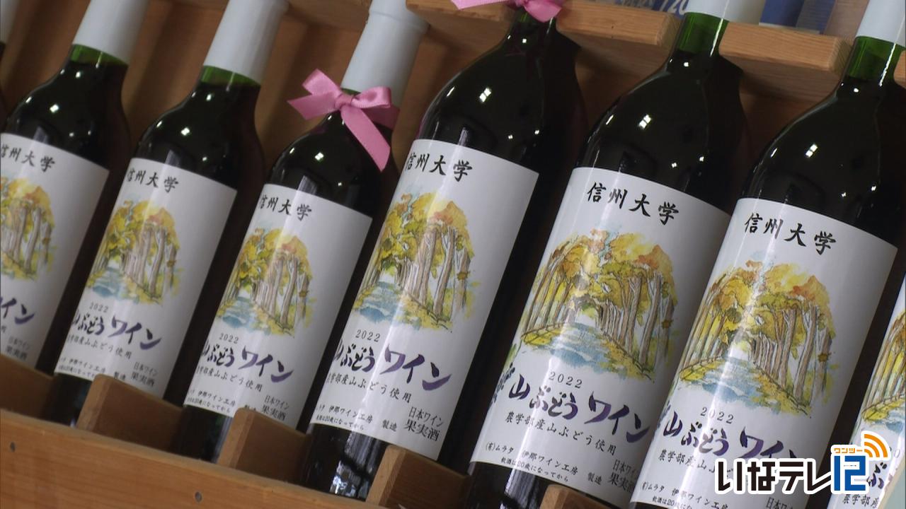 信大農学部　山ぶどうワイン発売