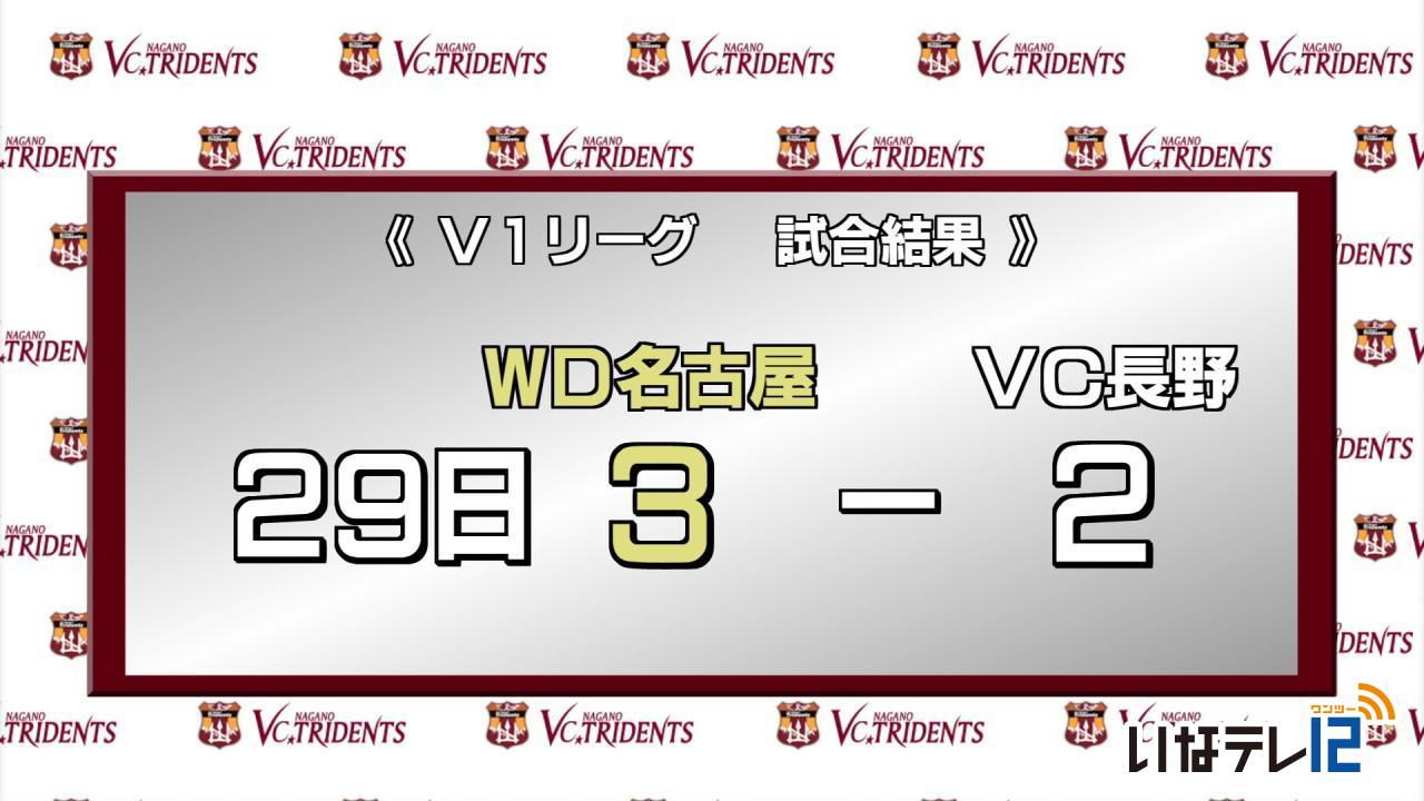 VC長野　WD名古屋に敗れる