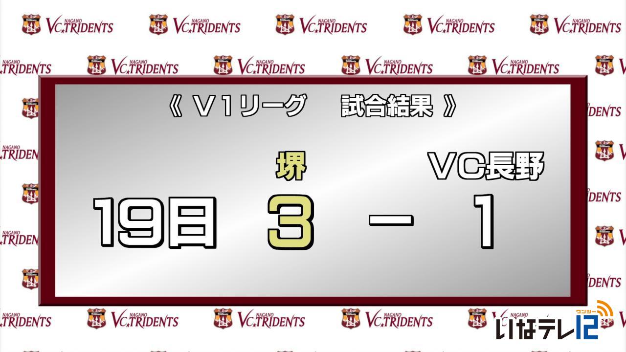 VC長野　１９日の試合結果