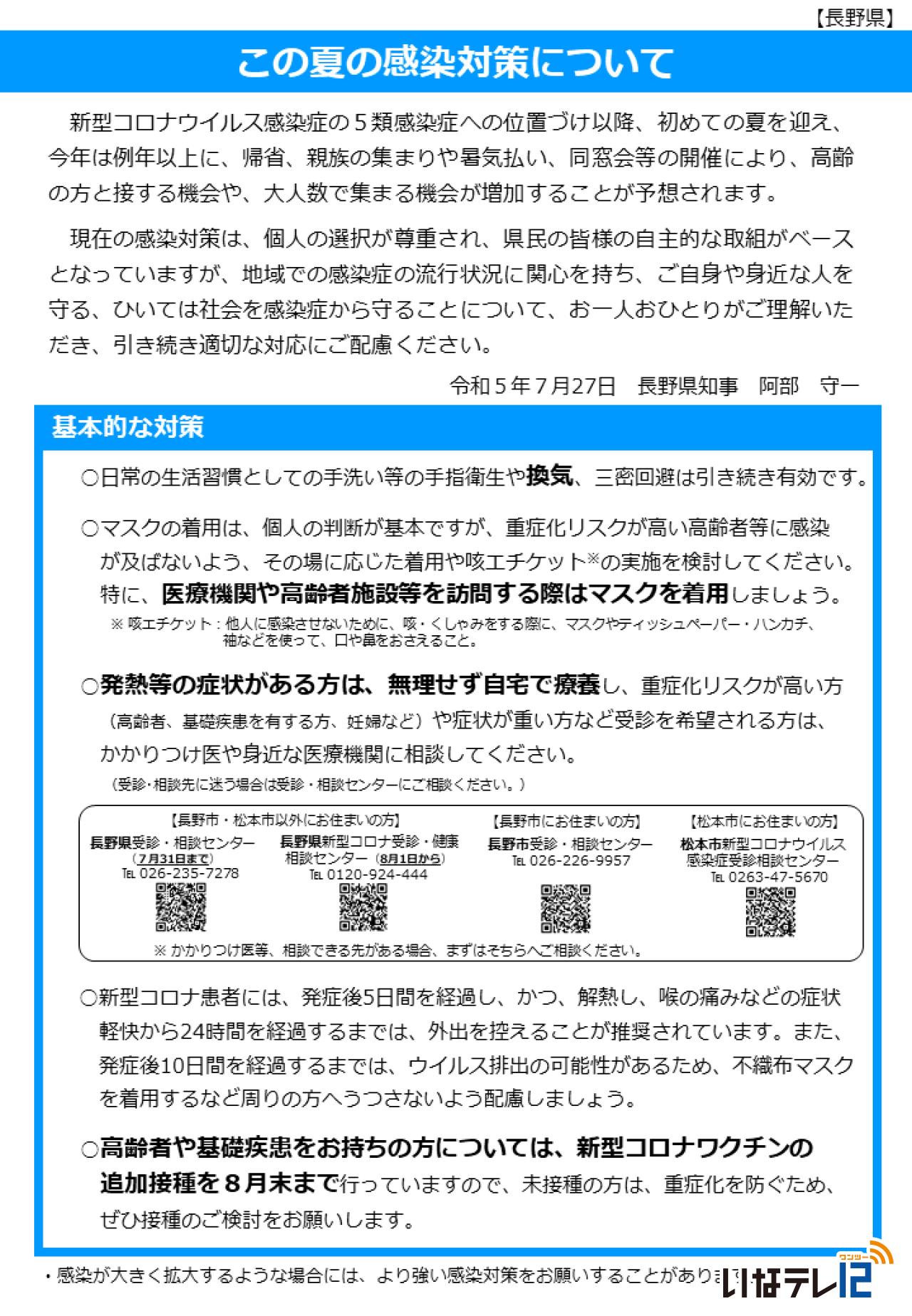 新型コロナウイルスに関する長野県からの情報