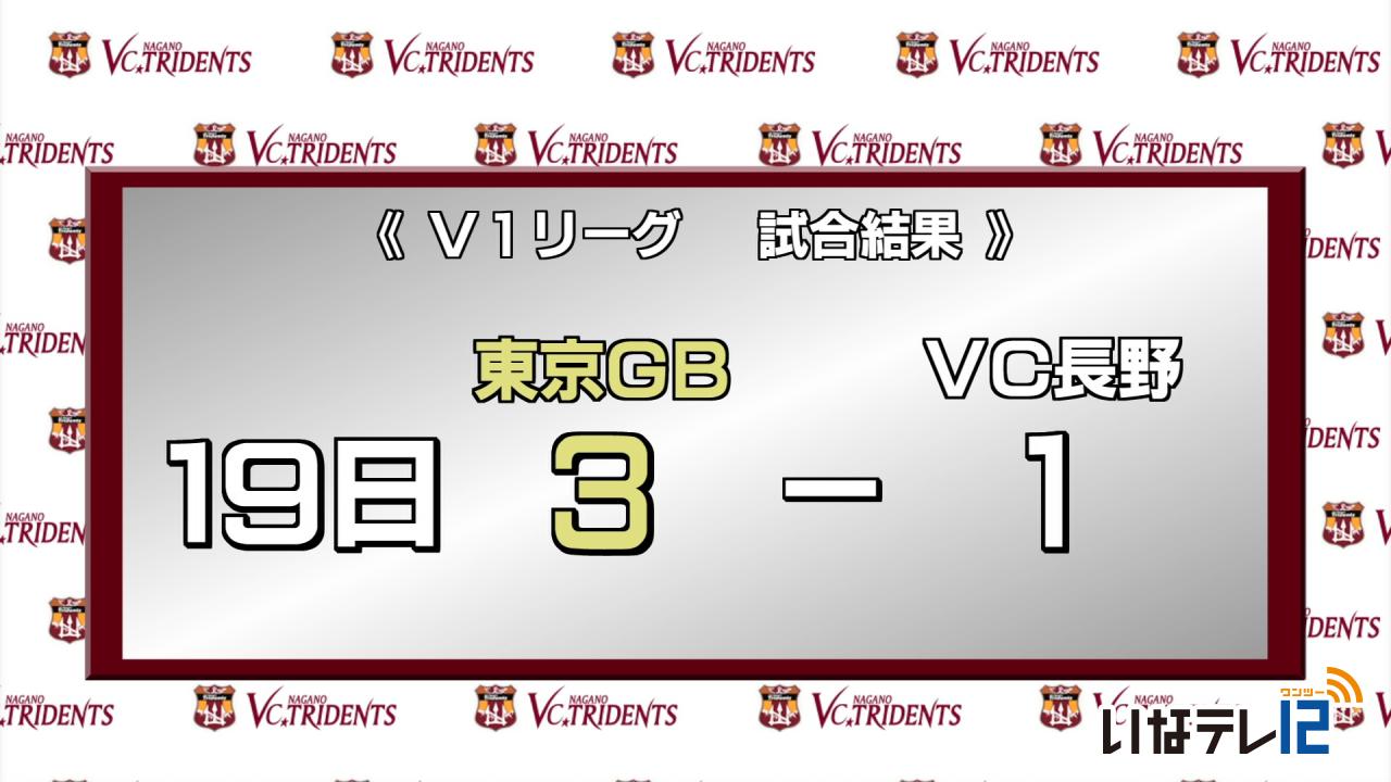 VC長野　東京GBに敗れ１０連敗