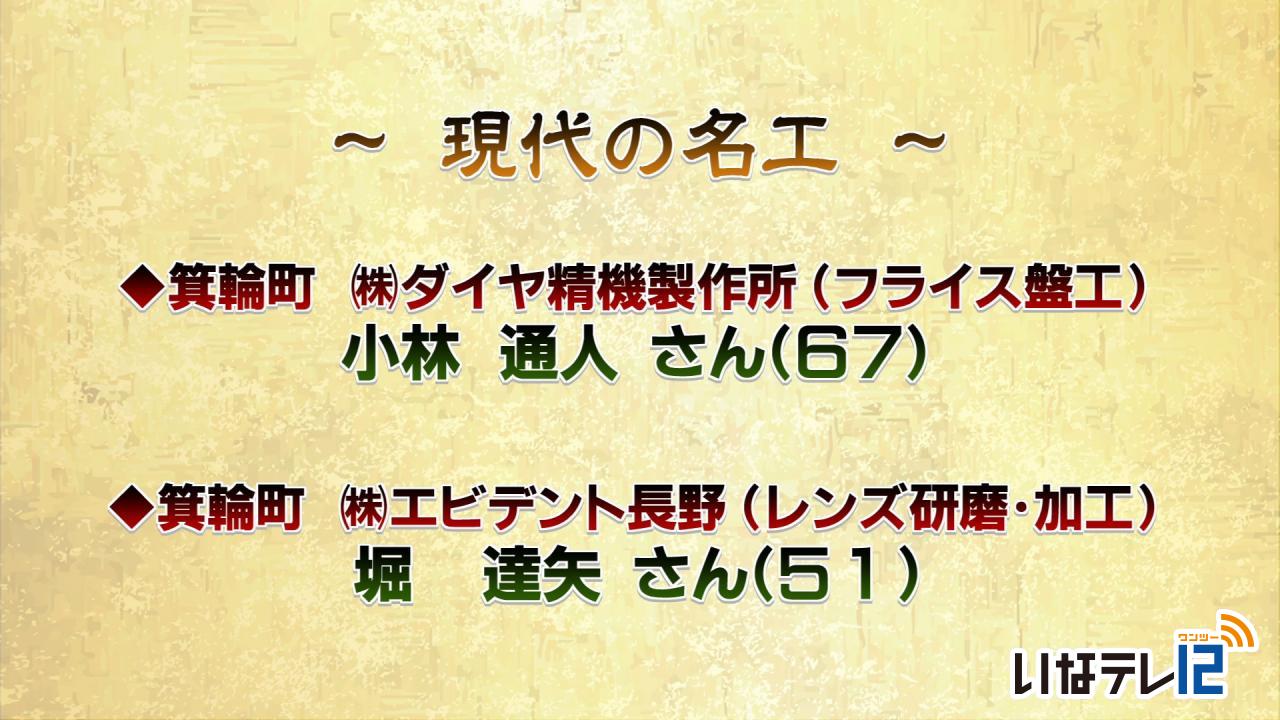 現代の名工　箕輪町から２人