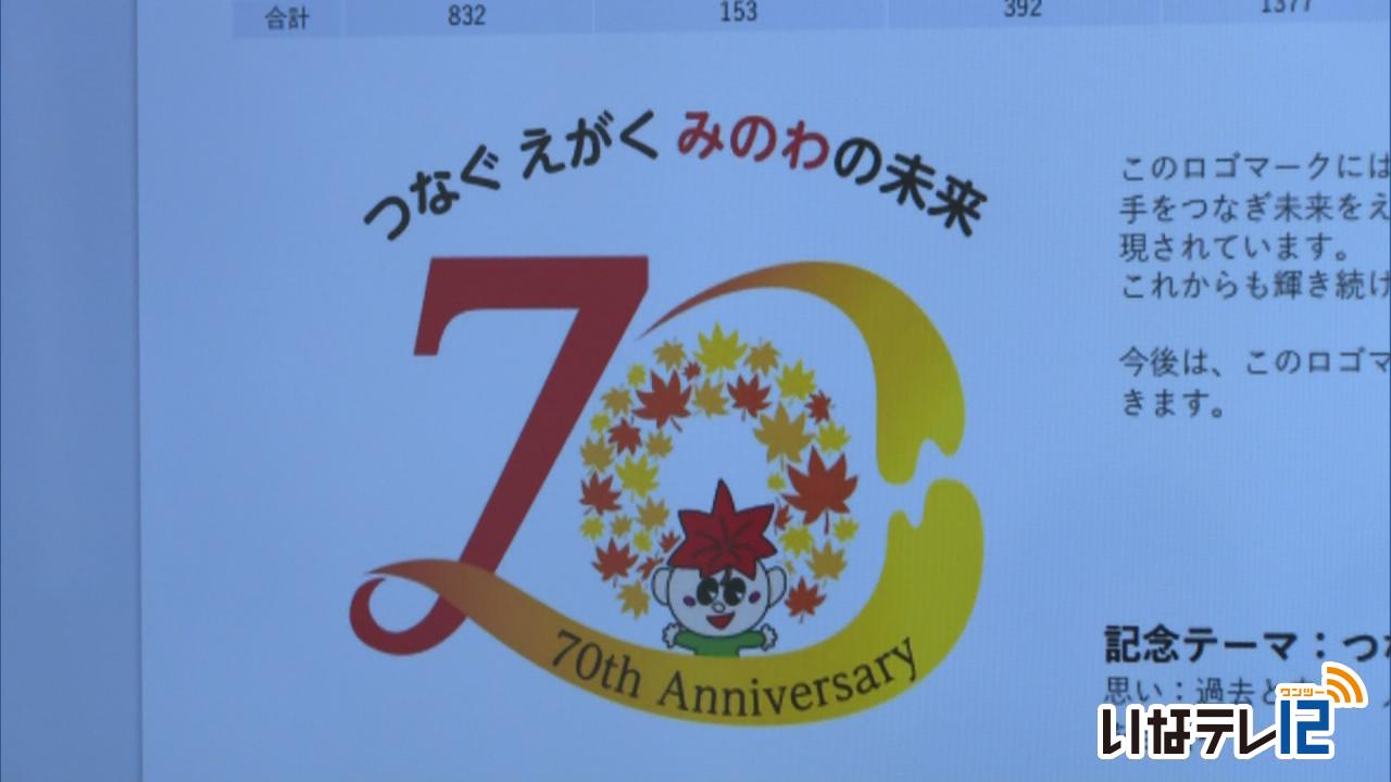 箕輪町７０周年ロゴマーク　決定