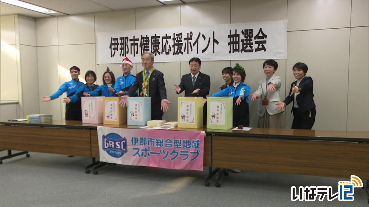 伊那市健康応援ポイント抽選会