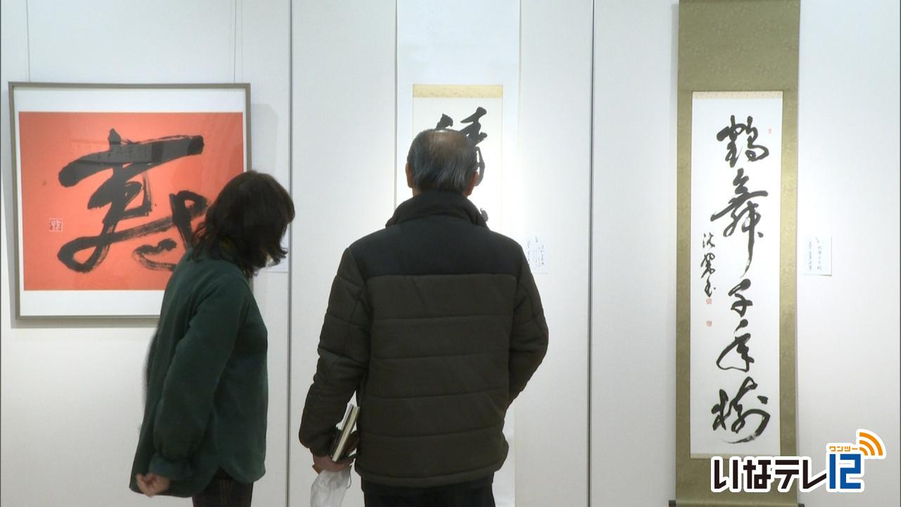 第２１回上伊那書道協会新春役員展