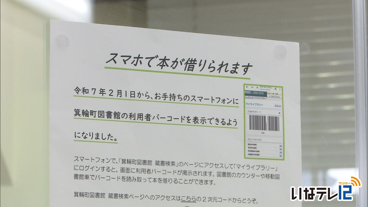 箕輪町図書館　スマホで本が借りられます