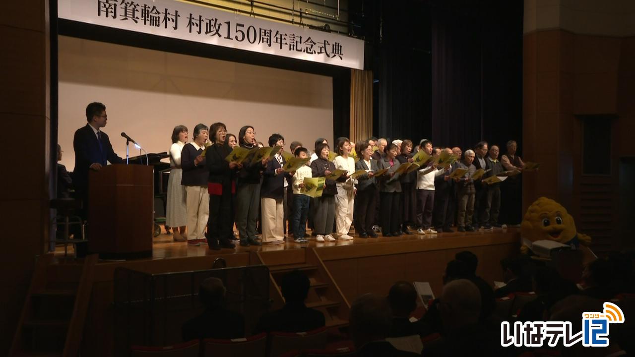 南箕輪村村政150周年記念式典　節目祝う