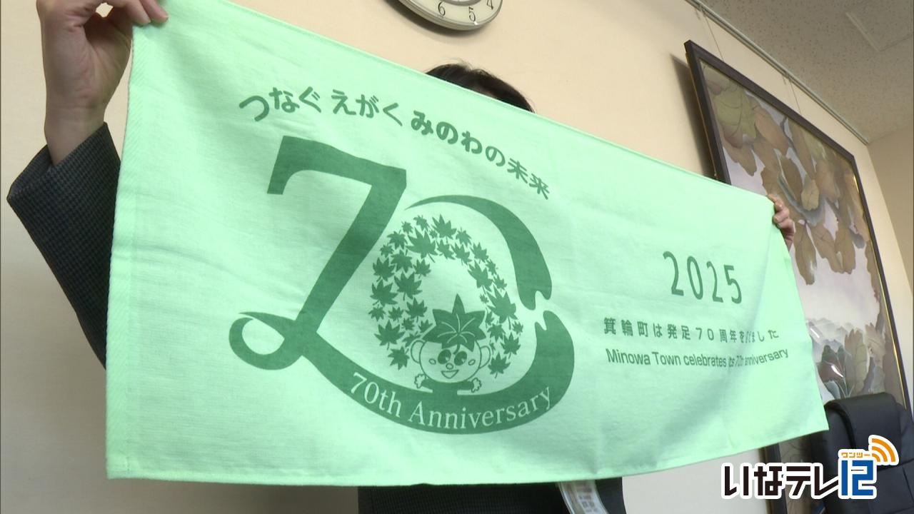 町発足７０周年記念グッズ作成