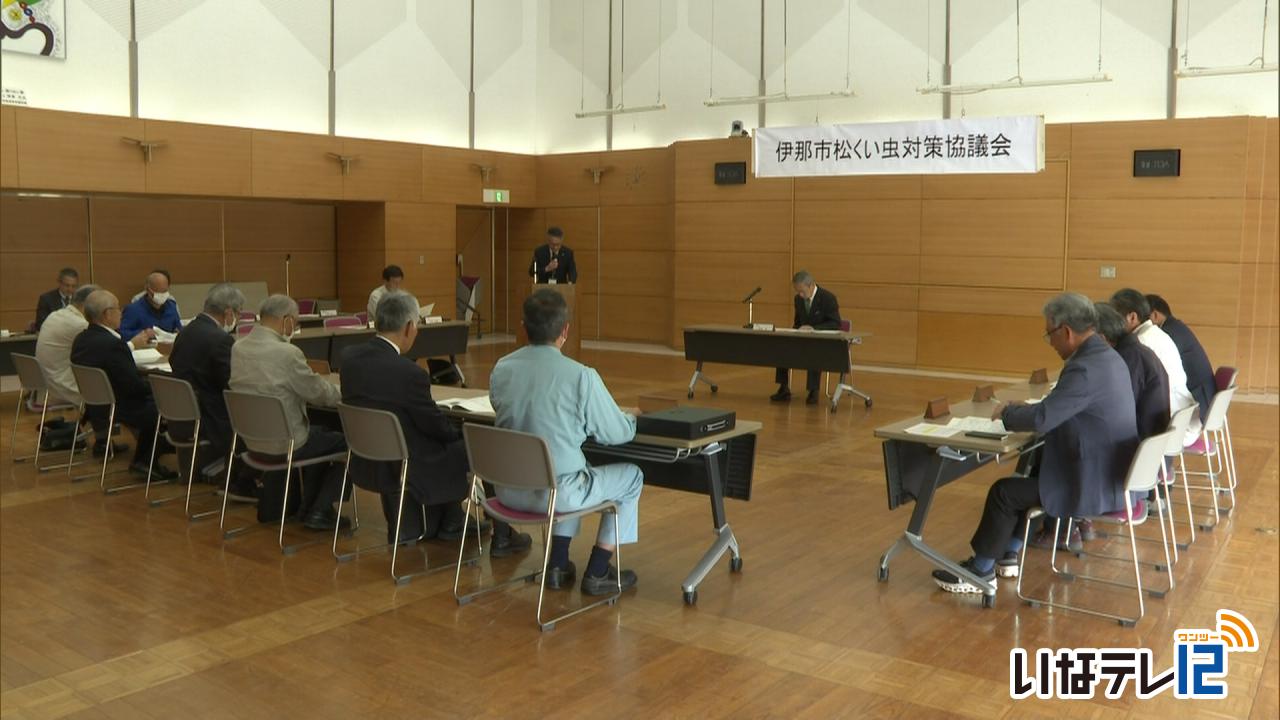 伊那市　松くい虫対策協議会