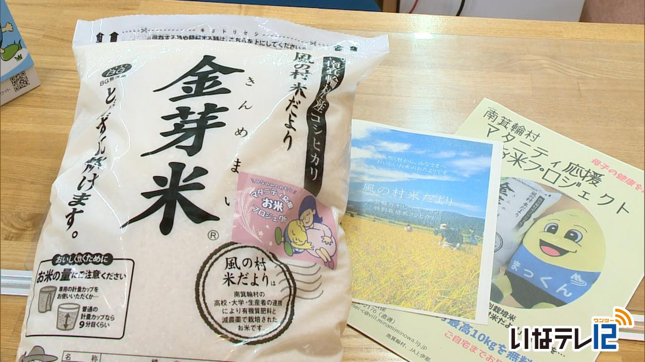 南箕輪村　妊婦応援で米を提供　実績報告