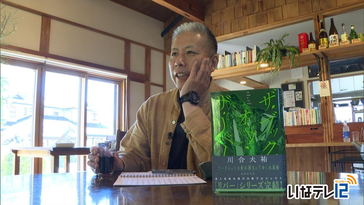 伊那市の川柳作家　川合大祐さん句集出版