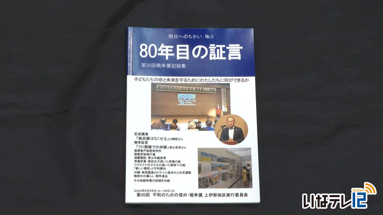 平和のための信州・戦争展in上伊那　記録集を作成