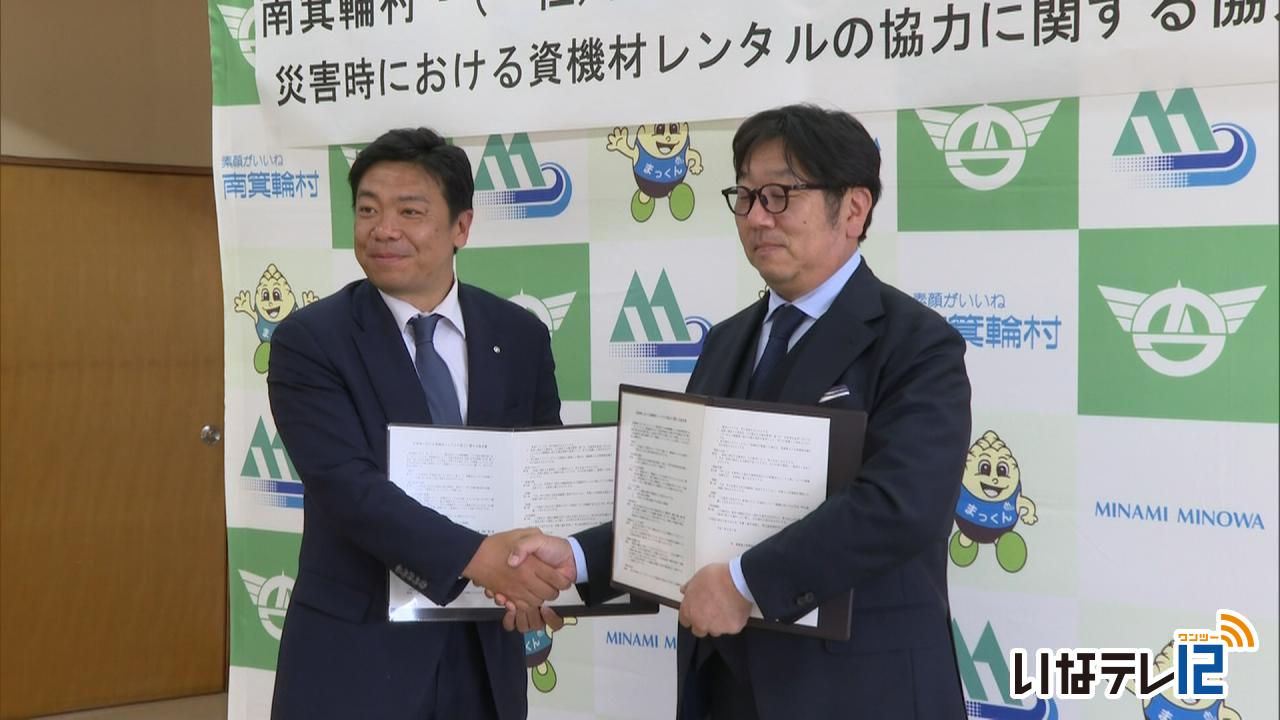 南箕輪村と日本建設機械レンタル協会　災害時協定締結