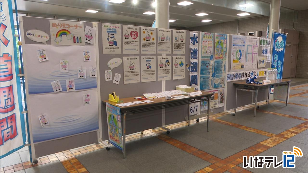 水道週間　伊那市役所で水道事業を紹介する展示